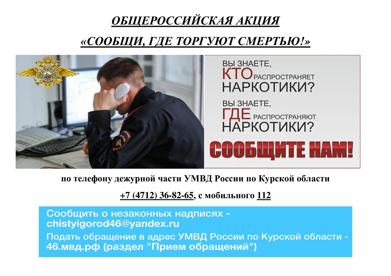 Общероссийская Акция «Сообщи, где торгуют смертью».